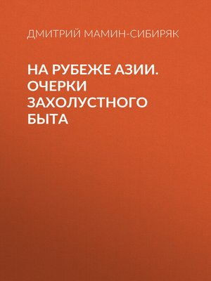 cover image of На рубеже Азии. Очерки захолустного быта